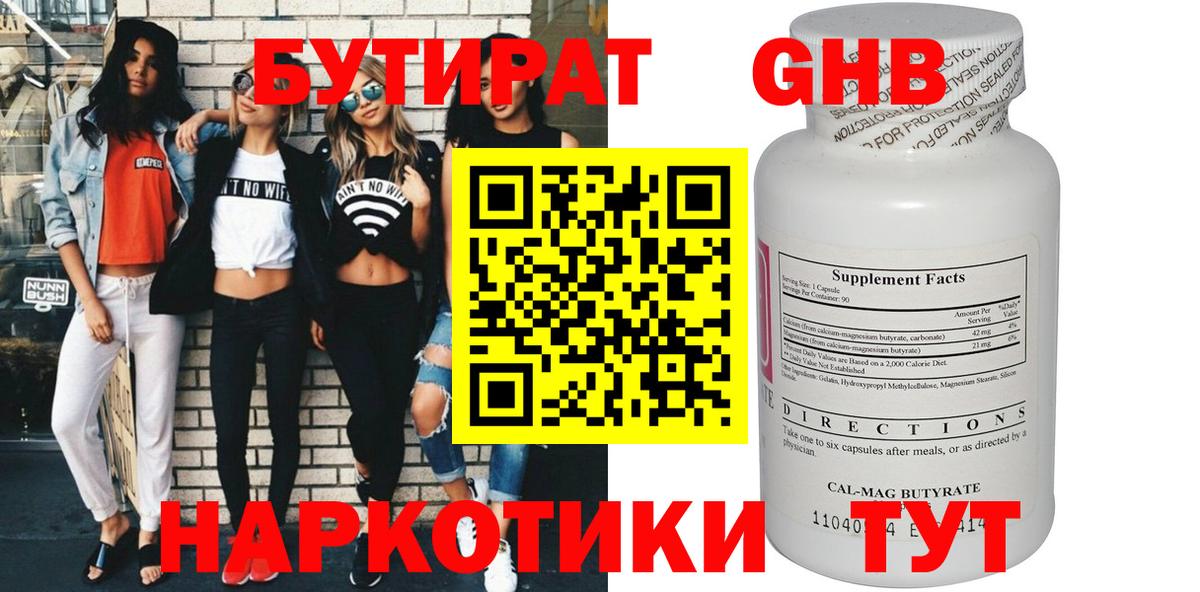 БУТИРАТ GHB Саяногорск